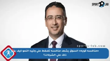 «منافسة قوية» السوق يشهد منافسة تضغط على وتيرة النمو كيف يؤثر ذلك على الشركات؟